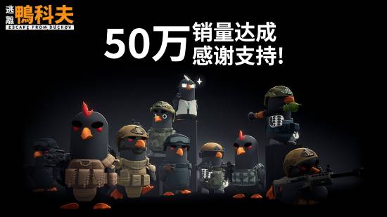 B站发行《逃离鸭科夫》销量破50万！同游峰值近14万