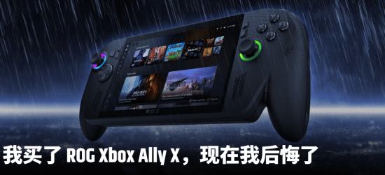 外媒开炮新掌机ROG Xbox Ally X：1000美元买的 现在非常后悔!