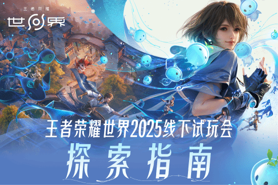 腾讯大作《王者荣耀世界》开启线下试玩 张大仙等重磅嘉宾亮相