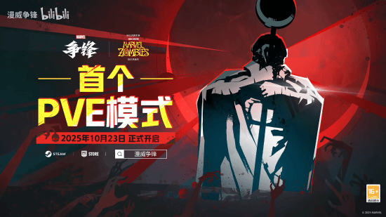《漫威争锋》丧尸模式正式预告：限时PVE狩猎丧尸！