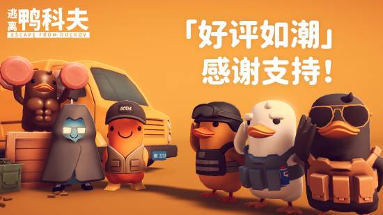 《逃离鸭科夫》Steam好评如潮！官方发文感谢
