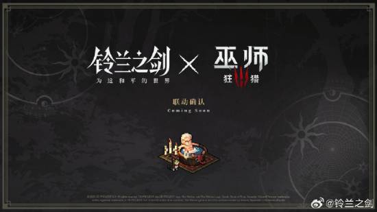 国产战棋游戏《铃兰之剑》官宣联动《巫师3》！杰洛特泡澡图公布