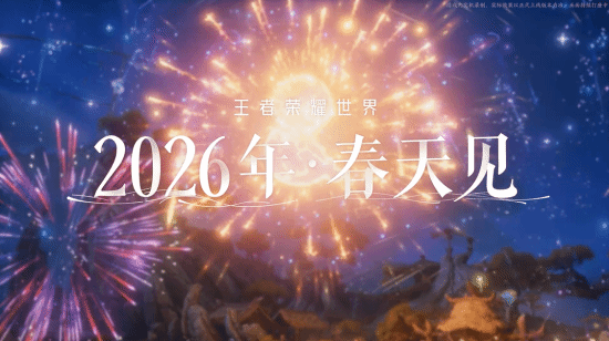 《王者荣耀·世界》全新实机预告公开！2026年春天见