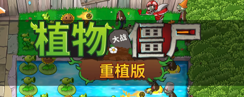 《植物大战僵尸：重植版》全流程通关攻略分享
