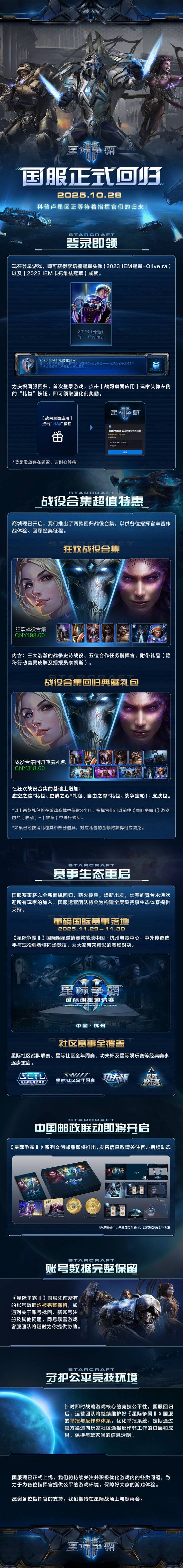 《星际争霸2》国服回归官宣2款合集礼包！登录领李培楠头像
