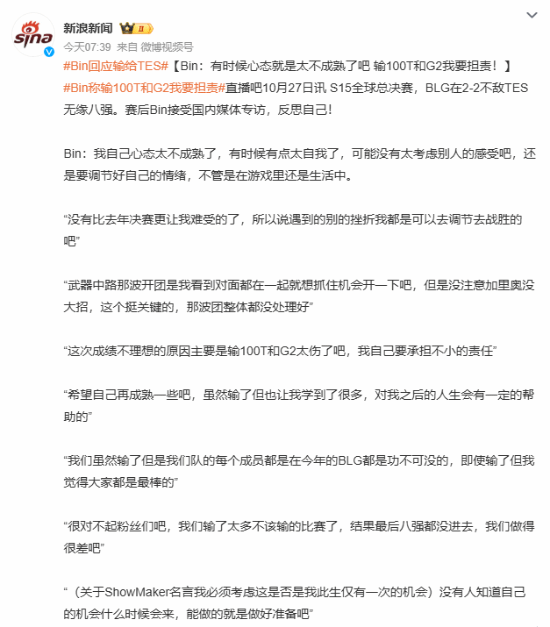 BLG选手Bin赛后接受采访进行反思！称要担不小的责任