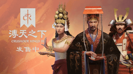 天朝崛起!《十字军之王3》DLC\”溥天之下\”发售宣传片