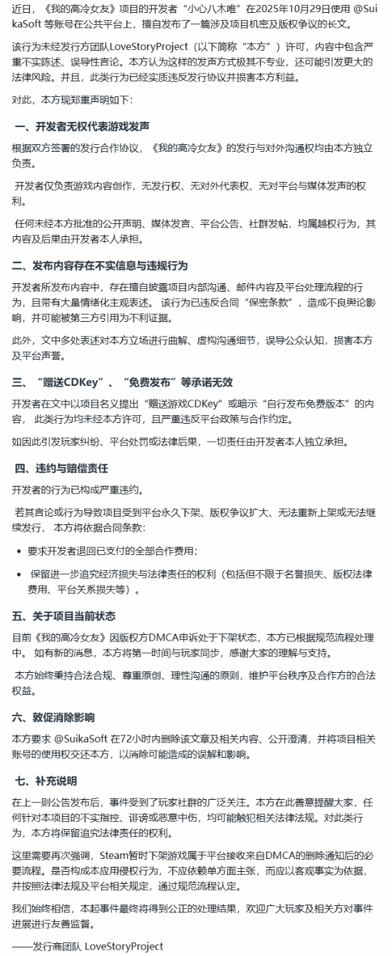 国产视觉小说《我的高冷女友》发行商指控制作人：开发者无权代表游戏发声