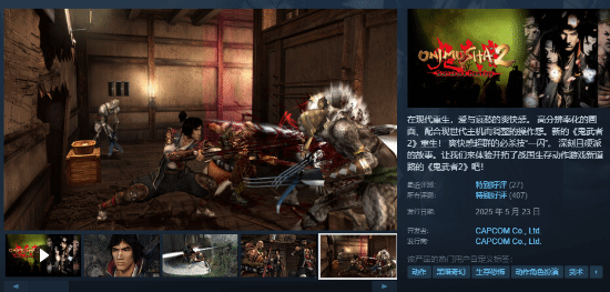 Steam特别好评!《鬼武者》经典作品官宣推出实体版