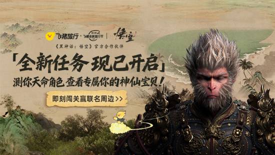 《黑神话：悟空》联动飞猪！现实“西行”之旅来了