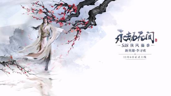 《永劫无间》×古龙联动英雄！小李飞刀李寻欢