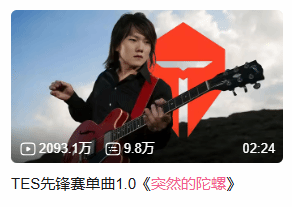 TES惨败T1！B站TES知名单曲《突然的陀螺》突破2000万播放