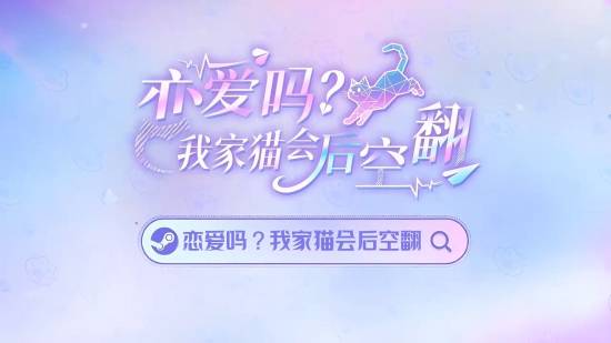《恋爱吗?我家猫会后空翻》首曝预告！AI跨次元恋爱交互式影游