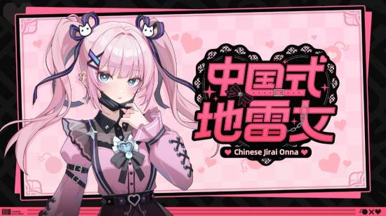 《中国式地雷女》定价曝光：首周优惠后不到30元