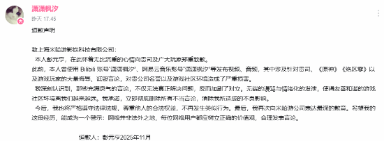 侮辱诽谤米哈游的博主被告：赔偿11万元 已发布道歉信
