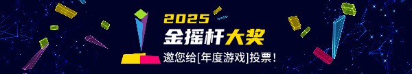 金摇杆公布2025年度最佳游戏提名混剪预告片：快来投出你的一票！