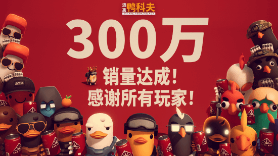 B站《逃离鸭科夫》销量破300万！感谢所有鸭宝