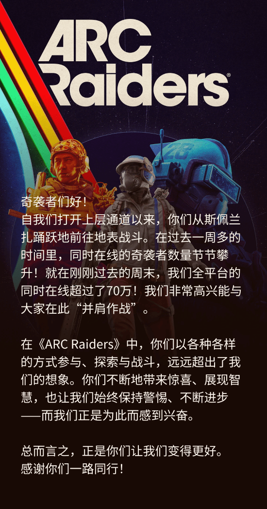 真真正正的全球爆火！射击新游《Arc Raiders》同时在线破70万！