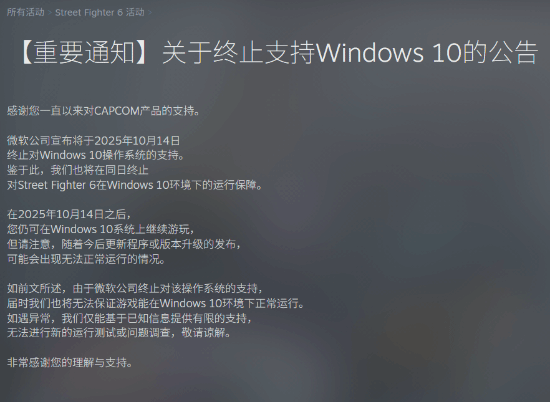 卡普空官宣：《街头霸王6》终止支持Windows 10