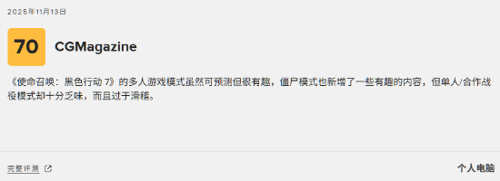 《使命召唤22：黑色行动7》M站84分：整体表现大胆 但未能革命性突破