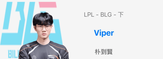 S11冠军AD回归LPL！曝\”老公\”Viper将加入BLG战队