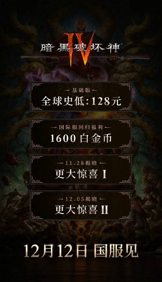 《暗黑破坏神4》国服全球最低价！国际服回归送白金币