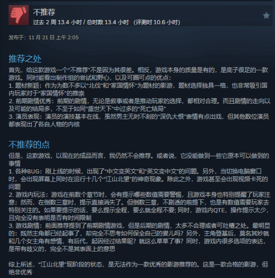 《江山北望》Steam特别好评：高质量影游 剧情出色