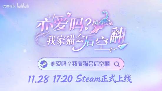 《恋爱吗?我家猫会后空翻》定档!11月28日跨次元恋爱