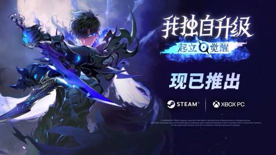 国区188元！号称无内购！《我独自升级：起立·觉醒》今日发售