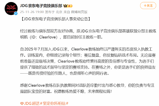 LOL京东战队官宣：主教练明凯Clearlove即日起卸任
