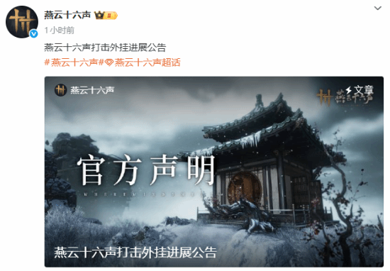 《燕云十六声》联合公安破获外挂案件！抓获外挂作者1人