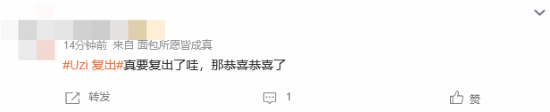 uzi复出上微博热搜！网友：到底出不出给个准信