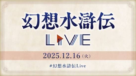 大的要来了 幻想水浒传30周年直播定档12月16日！