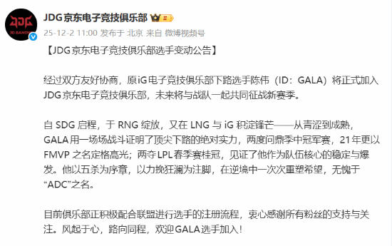 《英雄联盟》JDG战队官宣GALA加入 五杀下路领队再造王朝？