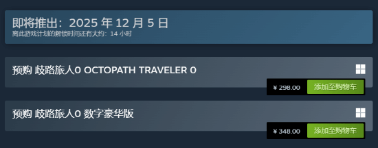 《八方旅人0》主机端已解锁！Steam还得等