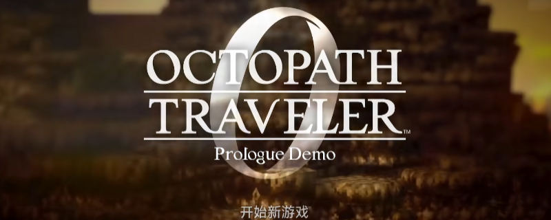 《歧路旅人0》游戏全收集流程攻略分享