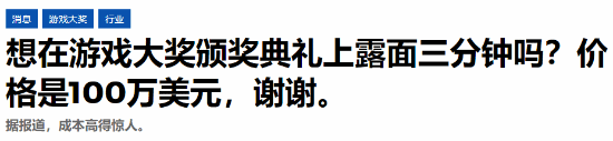 3分钟烧掉百万美金！TGA天价播片引争议:真的值吗？