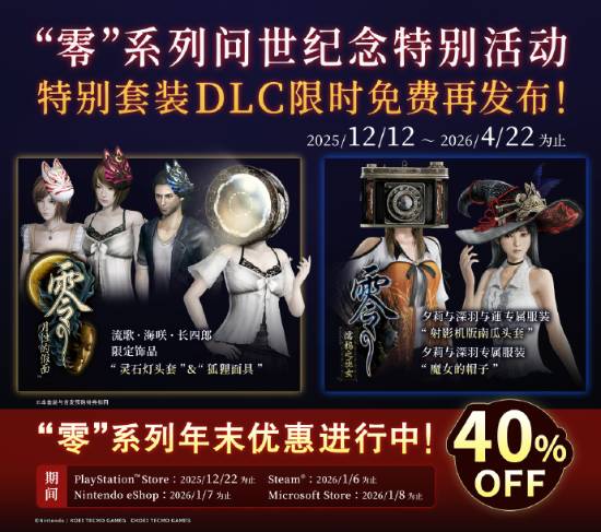 《零》系列迎来24周年：两部作品迎来折扣！