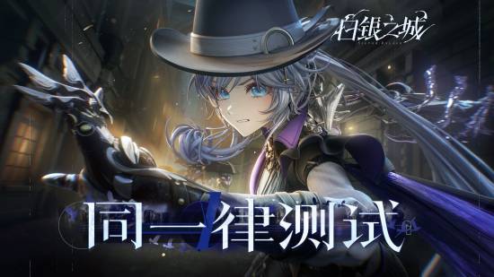 《开心消消乐》厂商虚幻5大作《白银之城》新PV+实机演示公布！