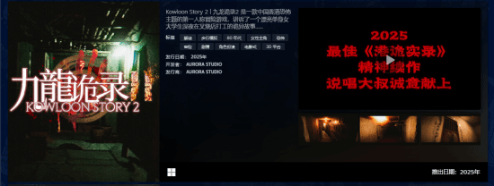 港风恐怖《九龙诡录2》上架Steam：女大学生深夜叉烧店打工 遭遇变态杀手