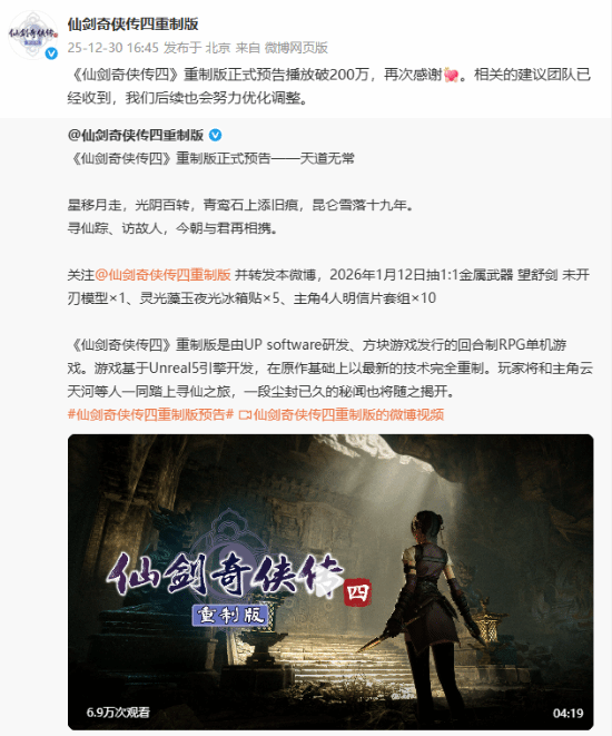 《仙剑四重制版》实机播放破200万！回合制原因揭秘