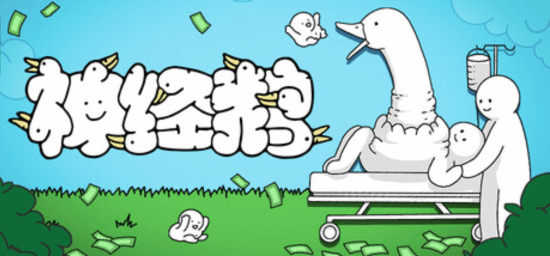 休闲游戏《神经鹅》获Steam特别好评：玩法极其抽象 国区售价28元