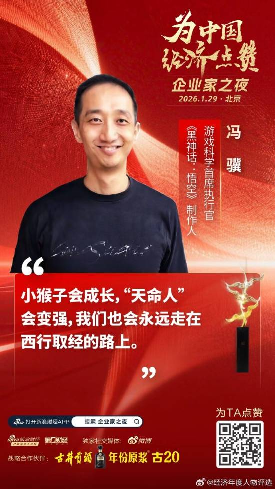《黑神话》冯骥入选优秀企业家！企业家之夜预热开始