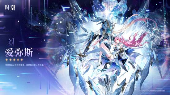 《鸣潮》爱弥斯公布 可变身为机兵形态