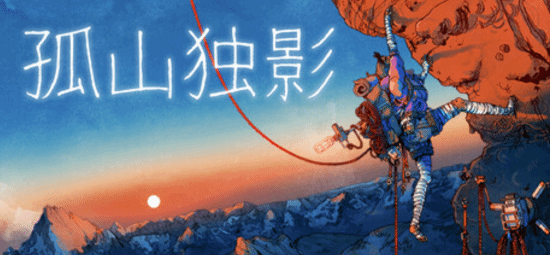 生存攀岩游戏《孤山独影》定档1月29日 Steam试玩现已上架