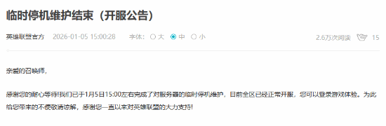 《英雄联盟》临时维护结束！全区现已正常开服