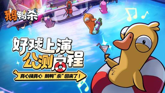 曾为Steam爆款热游！《鹅鸭杀》国服公测开启