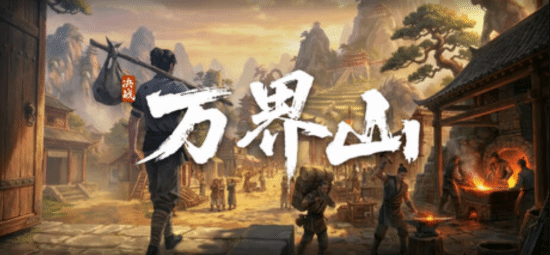 动作网游《决战万界山》由68元转为免费：评价褒贬不一 质量遭质疑