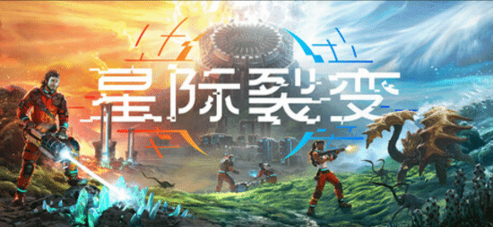 《绿色地狱》开发商新作《星际裂变》上线：外服好评如潮 国区因字体翻车