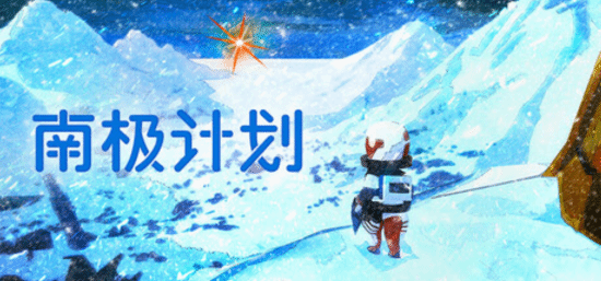科幻探索游戏《南极计划》定档1月28日：30世纪废土生存 Steam试玩已出